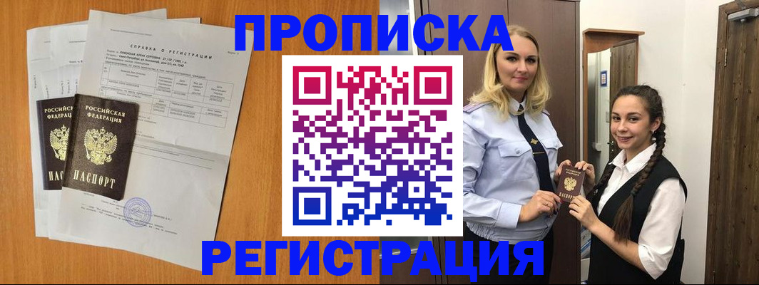 прописка в квартире в Озёрах