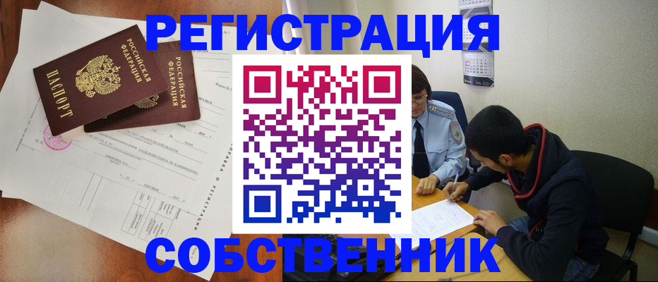 временная регистрация собственник в Озёрах